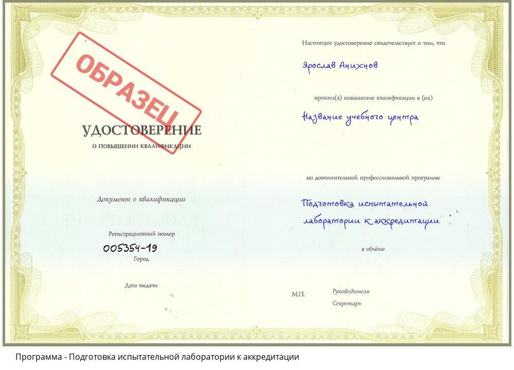 Подготовка испытательной лаборатории к аккредитации Нарткала