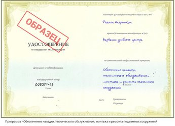 Повышение квалификации Обеспечение наладки, технического обслуживания, монтажа и ремонта  подъемных сооружений