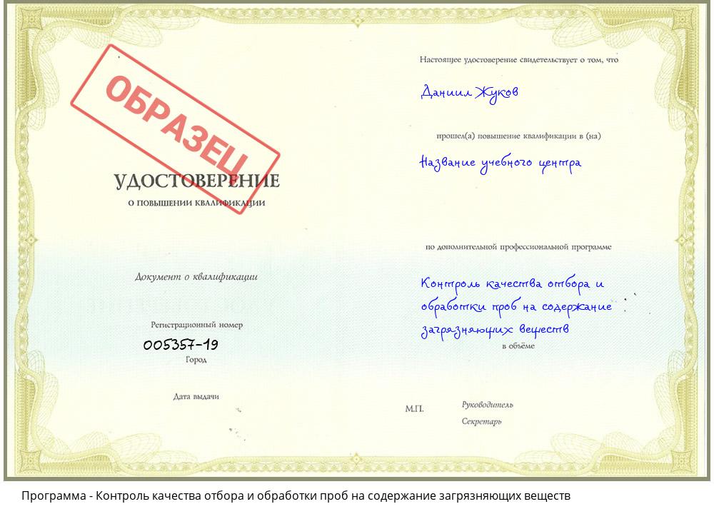 Контроль качества отбора и обработки проб на содержание загрязняющих веществ Нарткала