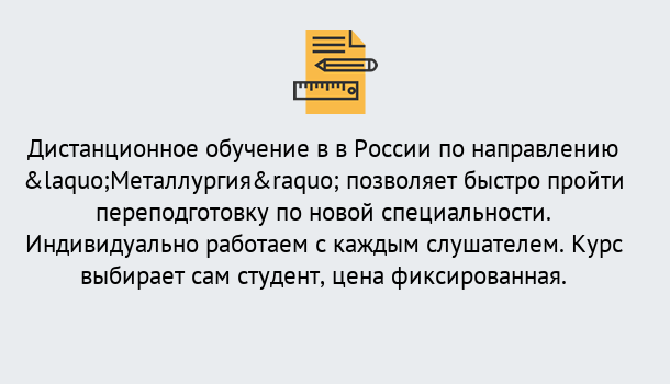 Почему нужно обратиться к нам? Нарткала Курсы обучения по направлению Металлургия