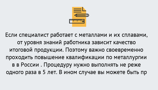 Почему нужно обратиться к нам? Нарткала Дистанционное повышение квалификации по металлургии в Нарткала