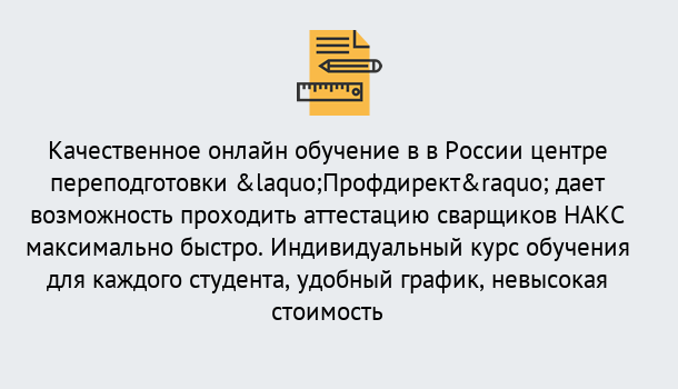 Почему нужно обратиться к нам? Нарткала Удаленная переподготовка для аттестации сварщиков НАКС