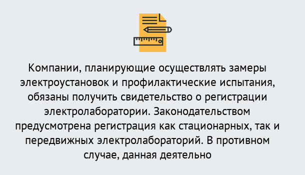 Почему нужно обратиться к нам? Нарткала Регистрация электролаборатории! – В любом регионе России!