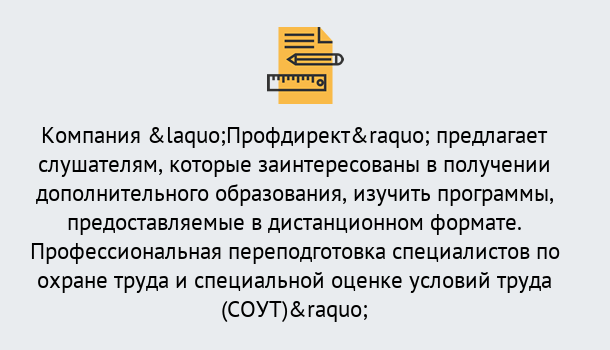 Почему нужно обратиться к нам? Нарткала Профессиональная переподготовка по направлению «Охрана труда. Специальная оценка условий труда (СОУТ)» в Нарткала