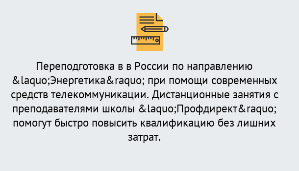 Почему нужно обратиться к нам? Нарткала Курсы обучения по направлению Энергетика