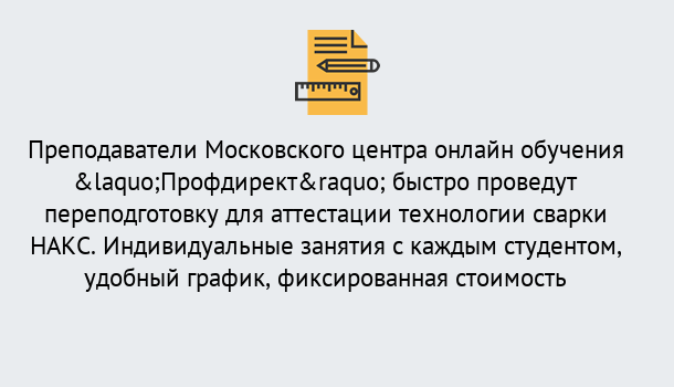 Почему нужно обратиться к нам? Нарткала Удаленная переподготовка к аттестации технологии сварки НАКС