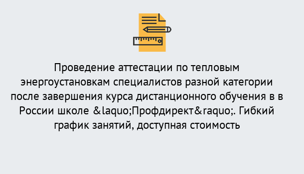 Почему нужно обратиться к нам? Нарткала Аттестация по тепловым энергоустановкам специалистов разного уровня