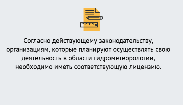 Почему нужно обратиться к нам? Нарткала Лицензия РОСГИДРОМЕТ в Нарткала