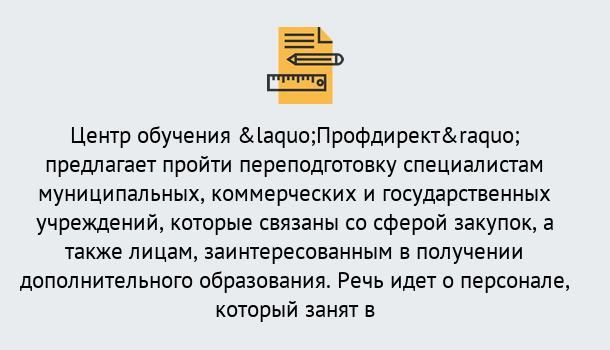 Почему нужно обратиться к нам? Нарткала Профессиональная переподготовка по направлению «Государственные закупки» в Нарткала