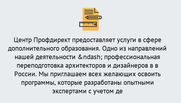 Почему нужно обратиться к нам? Нарткала Профессиональная переподготовка по направлению «Архитектура и дизайн»