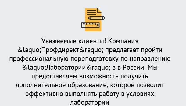 Почему нужно обратиться к нам? Нарткала Профессиональная переподготовка по направлению «Лаборатории» в Нарткала