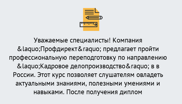 Почему нужно обратиться к нам? Нарткала Профессиональная переподготовка по направлению «Кадровое делопроизводство» в Нарткала