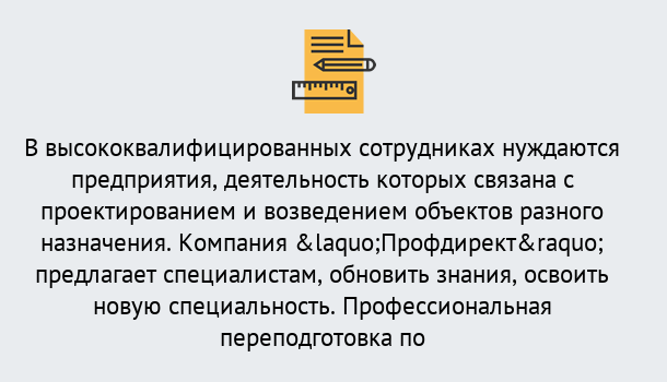 Почему нужно обратиться к нам? Нарткала Профессиональная переподготовка по направлению «Строительство» в Нарткала