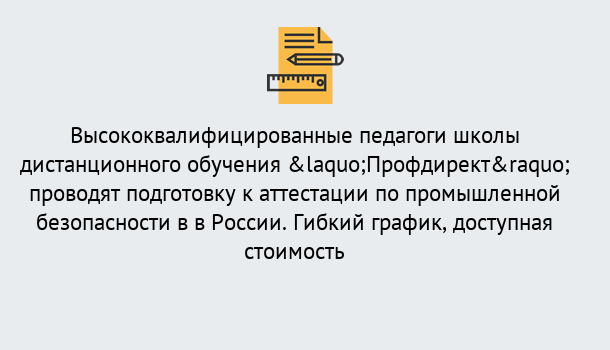 Почему нужно обратиться к нам? Нарткала Подготовка к аттестации по промышленной безопасности в центре онлайн обучения «Профдирект»