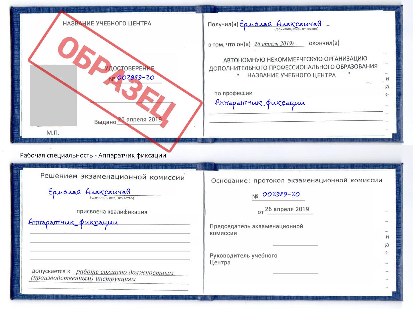 Аппаратчик фиксации Нарткала