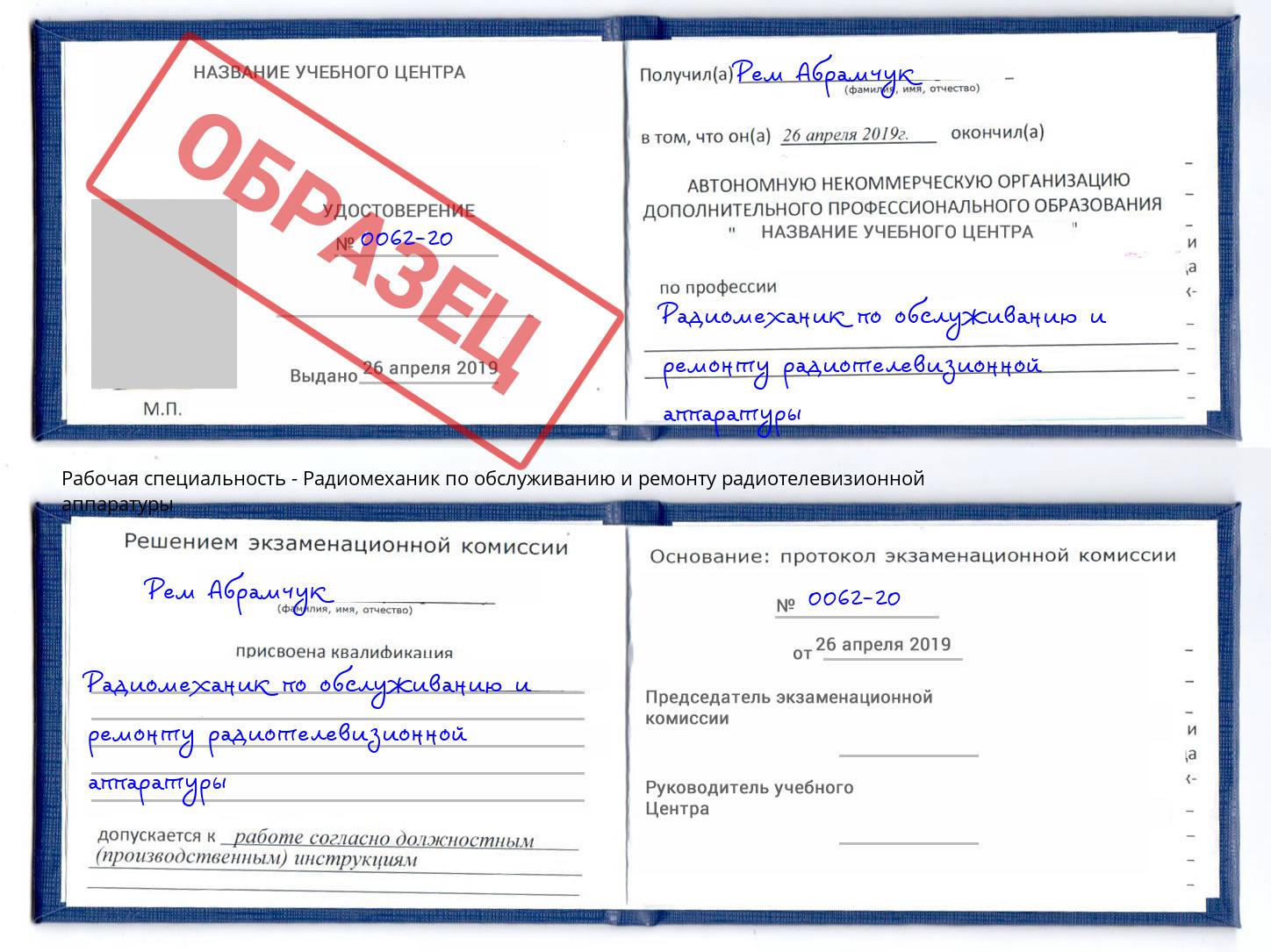 Радиомеханик по обслуживанию и ремонту радиотелевизионной аппаратуры Нарткала