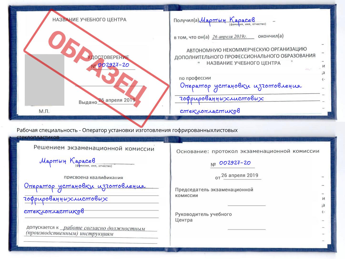 Оператор установки изготовления гофрированныхлистовых стеклопластиков Нарткала