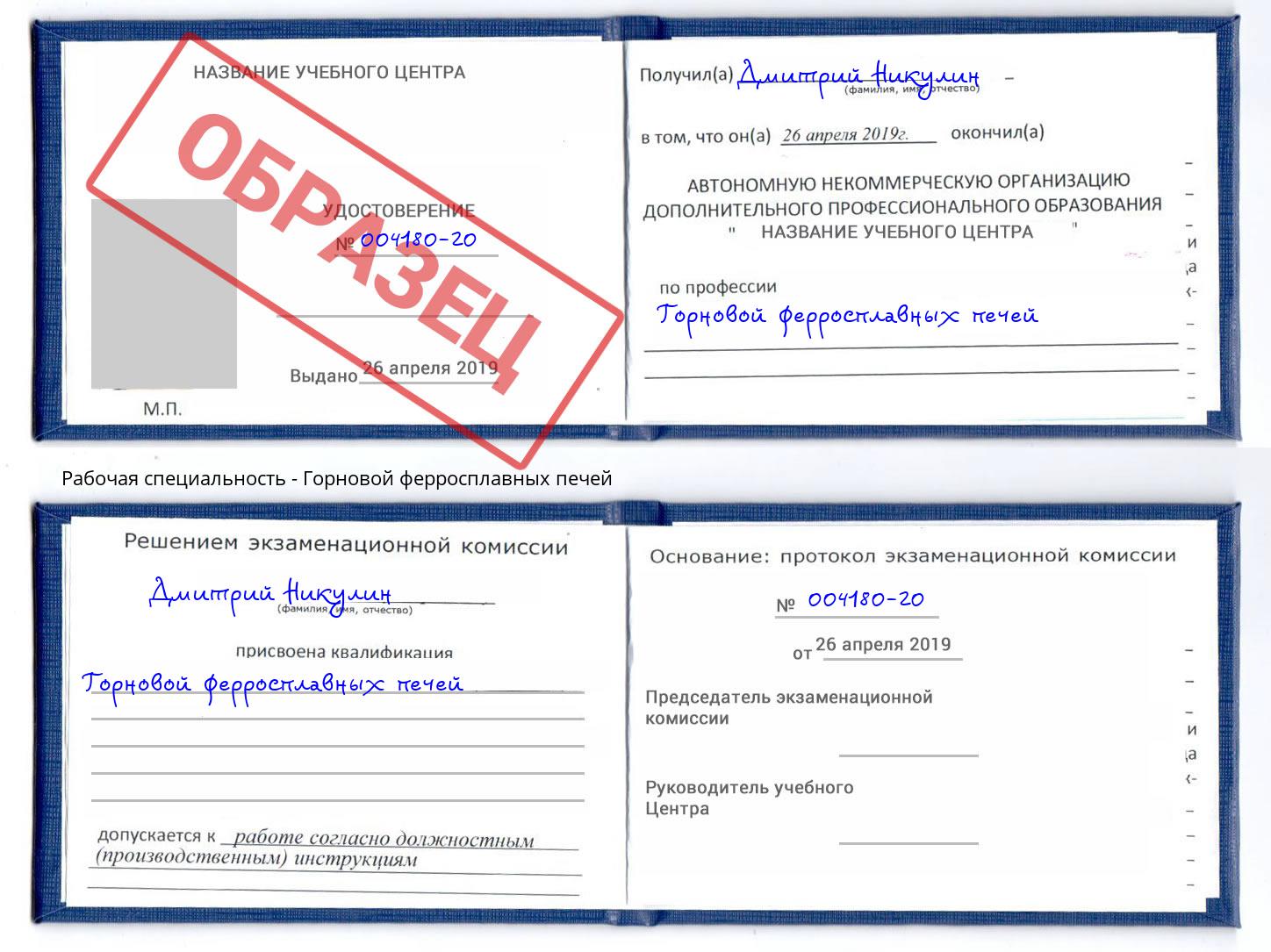 Горновой ферросплавных печей Нарткала