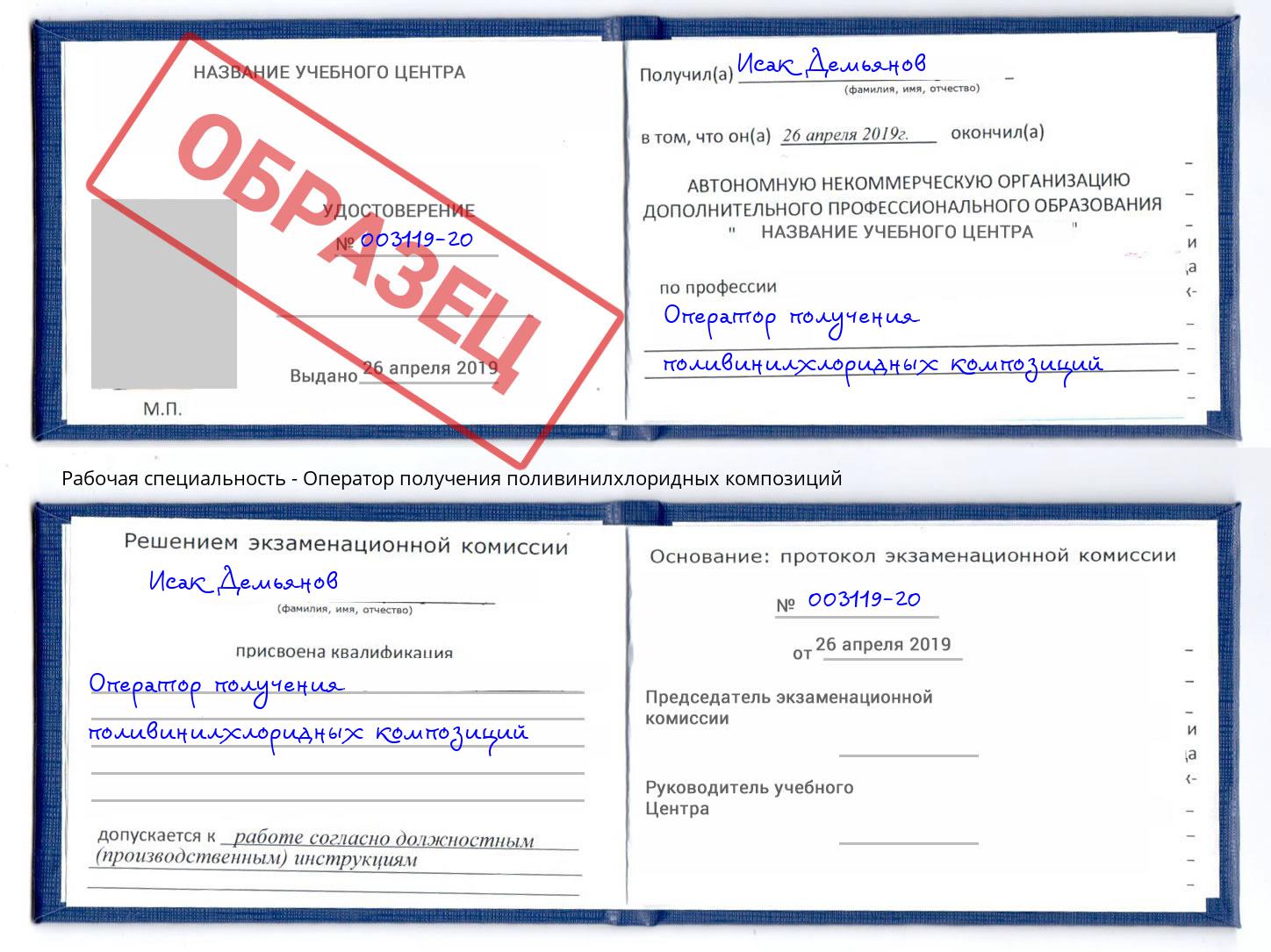 Оператор получения поливинилхлоридных композиций Нарткала