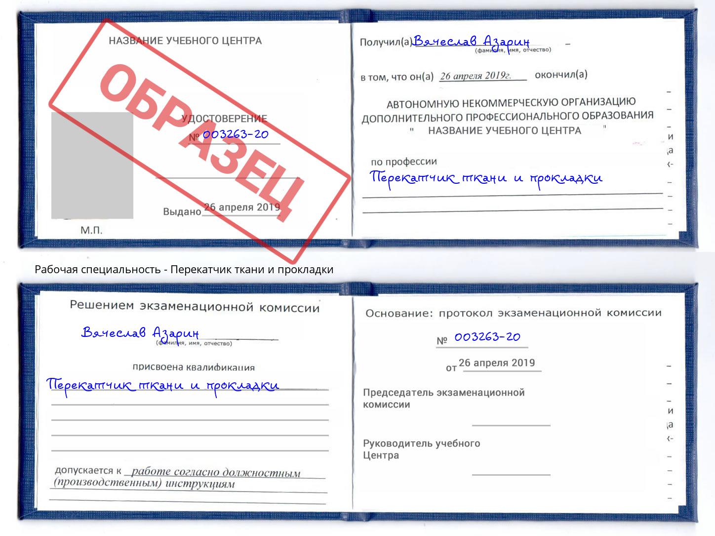 Перекатчик ткани и прокладки Нарткала