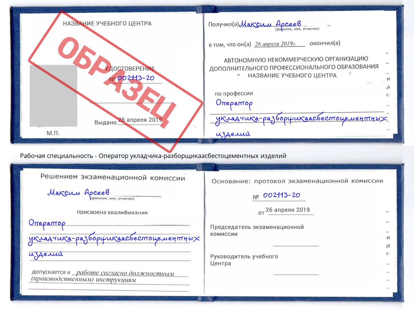 Оператор укладчика-разборщикаасбестоцементных изделий Нарткала