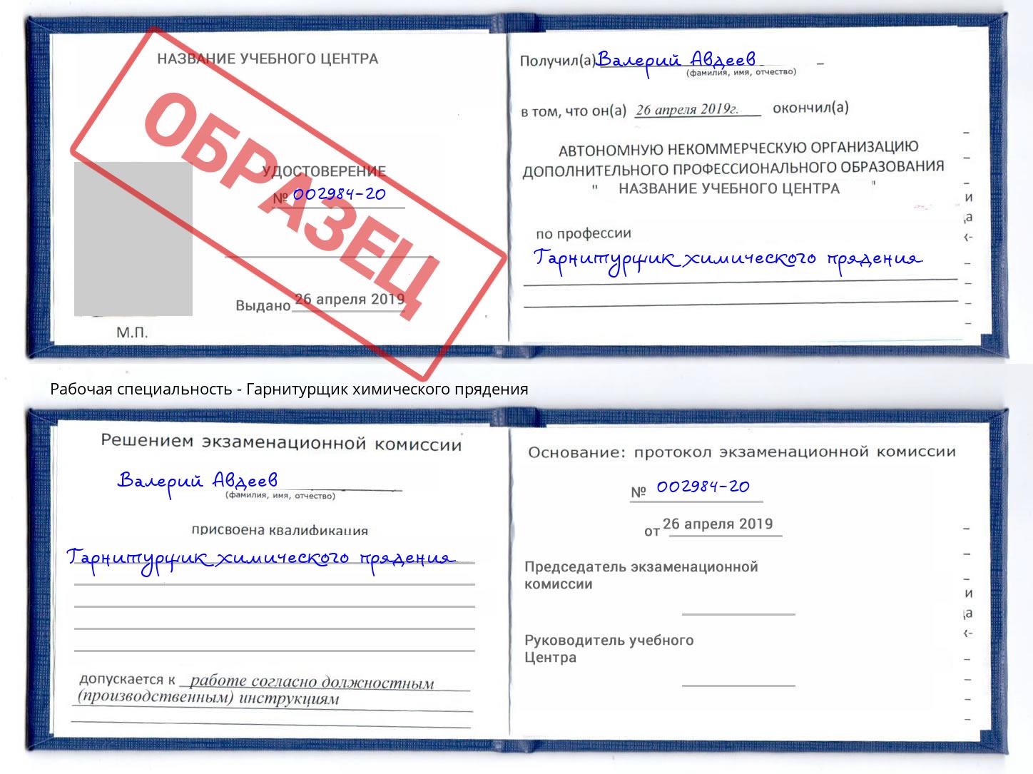 Гарнитурщик химического прядения Нарткала