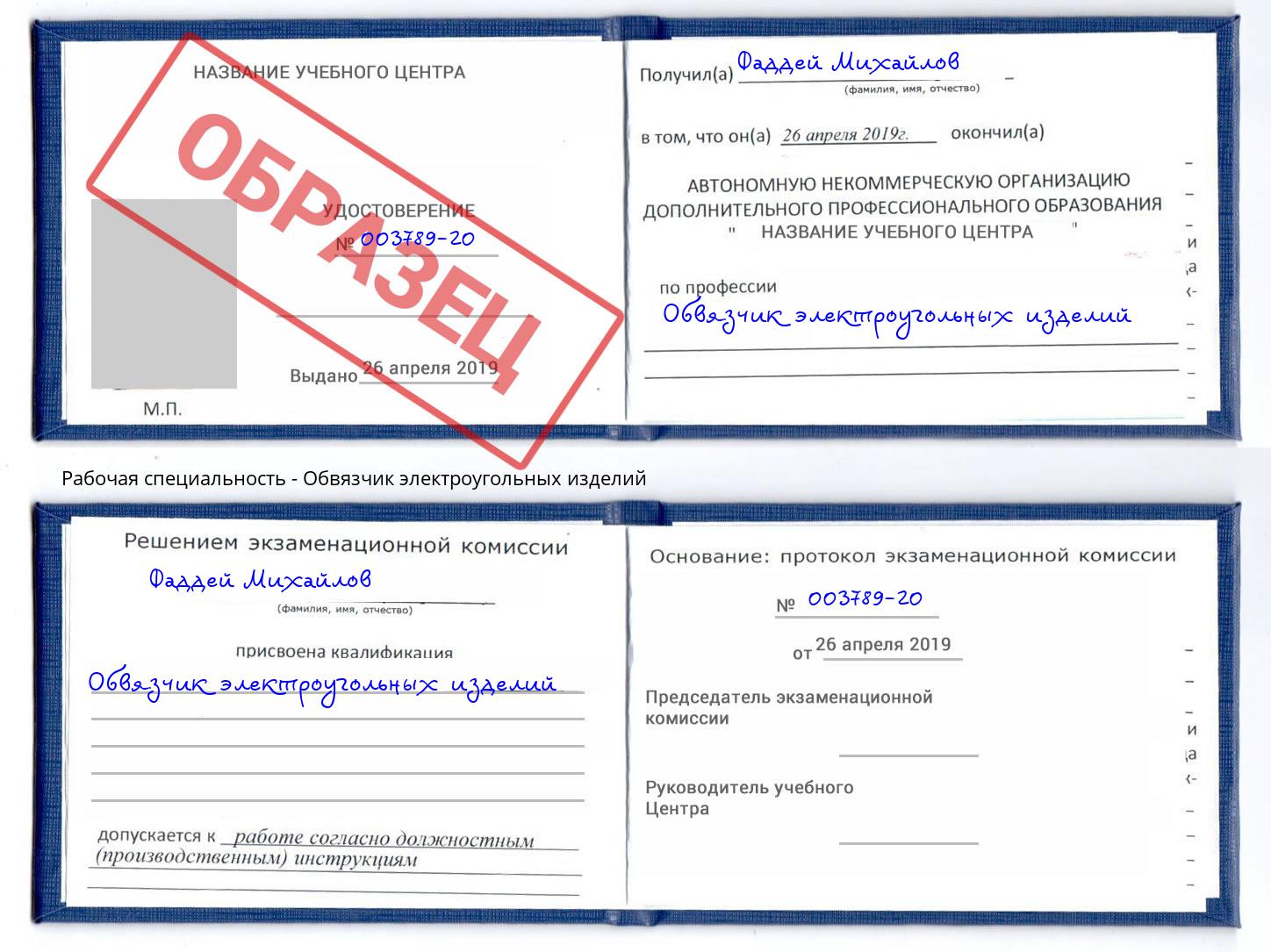 Обвязчик электроугольных изделий Нарткала