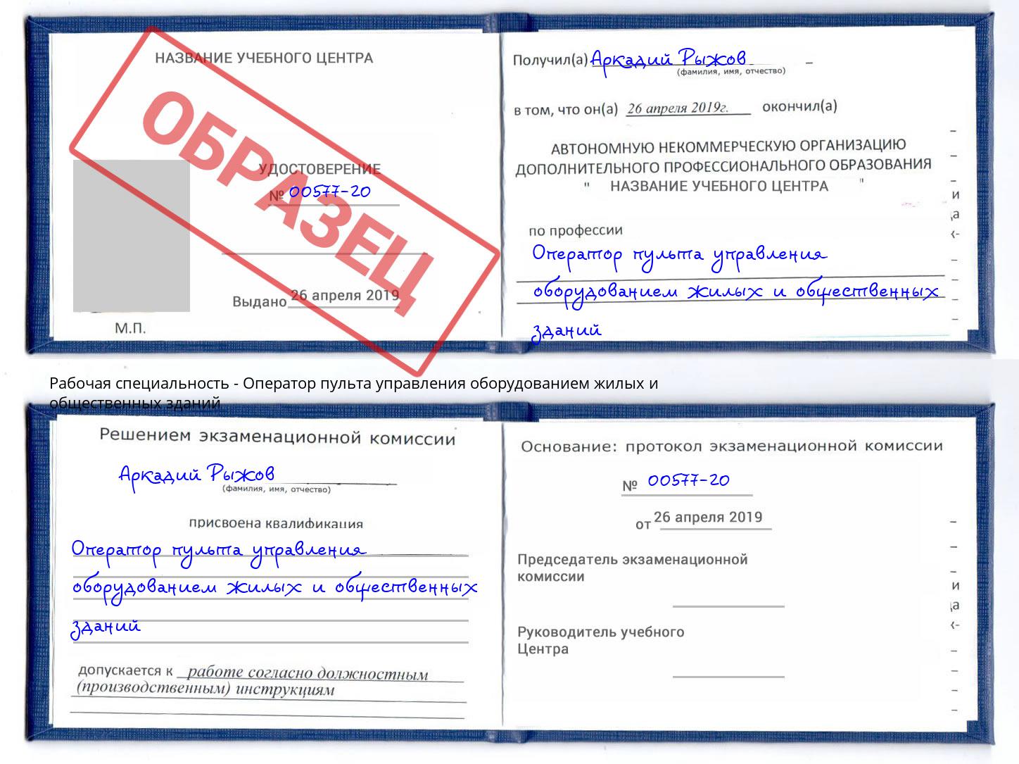 Оператор пульта управления оборудованием жилых и общественных зданий Нарткала