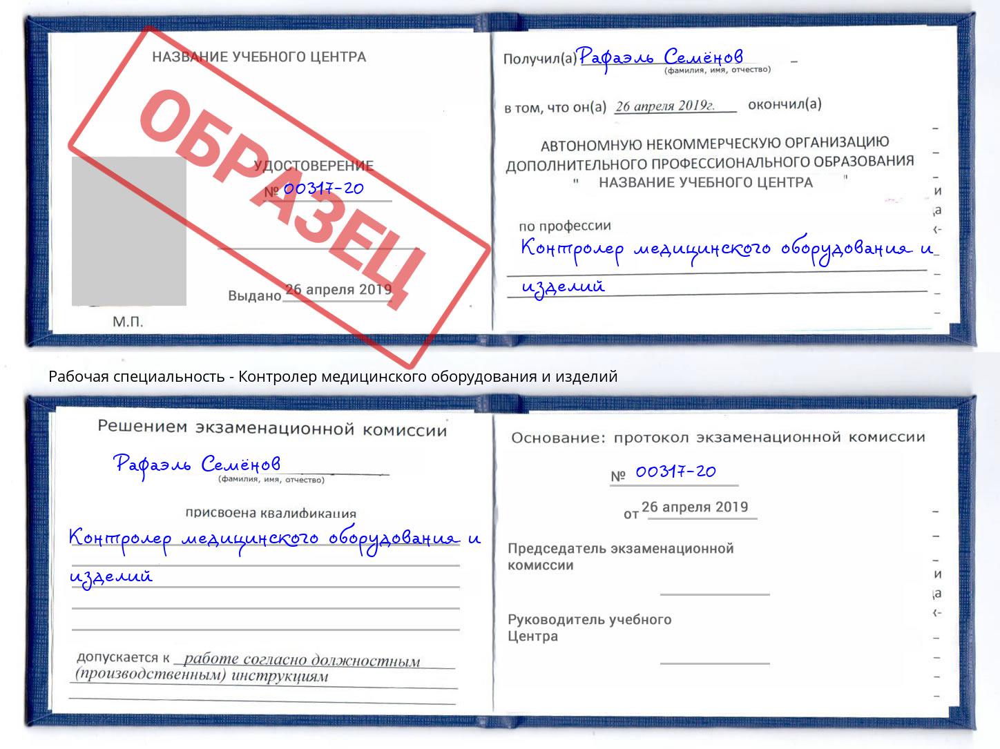 Контролер медицинского оборудования и изделий Нарткала