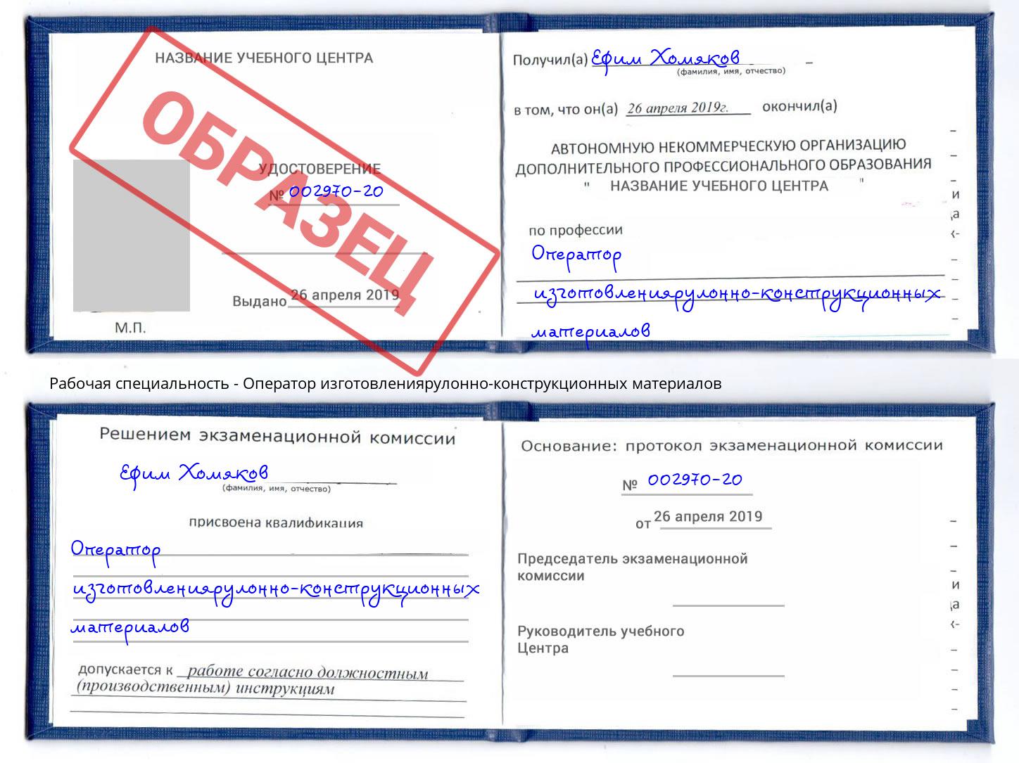 Оператор изготовлениярулонно-конструкционных материалов Нарткала