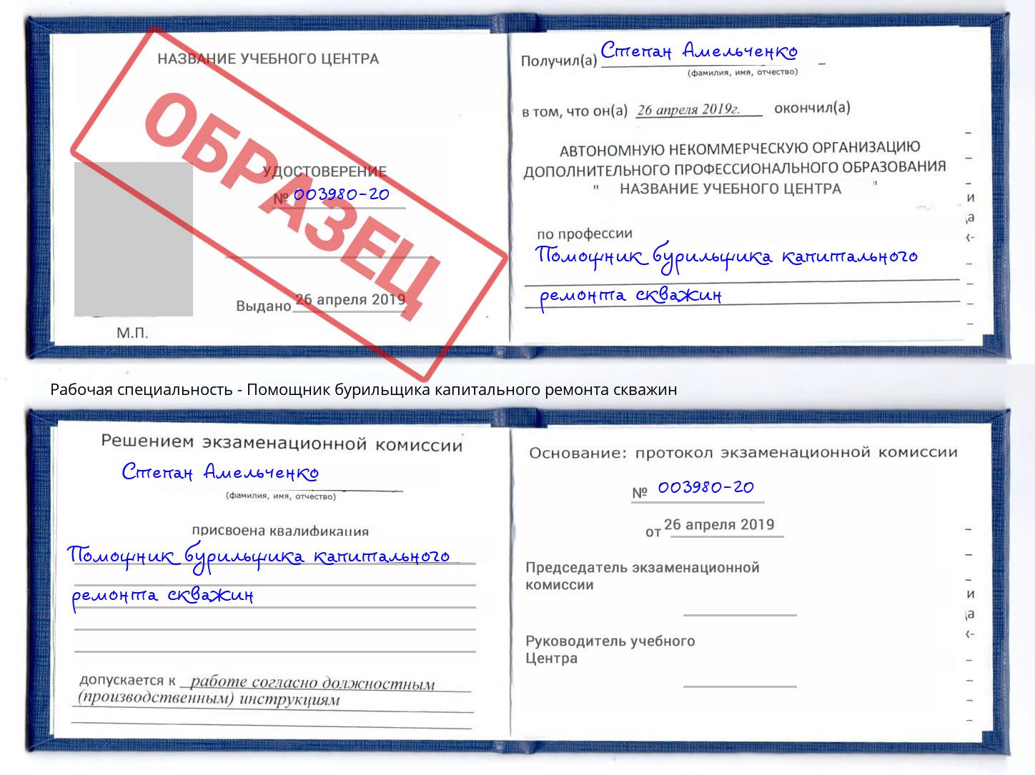 Помощник бурильщика капитального ремонта скважин Нарткала