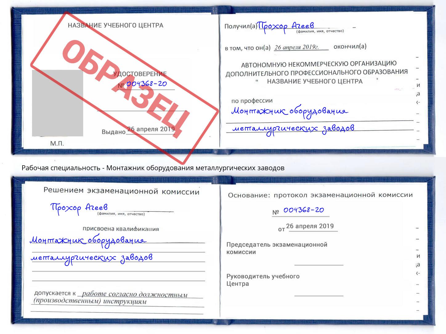 Монтажник оборудования металлургических заводов Нарткала