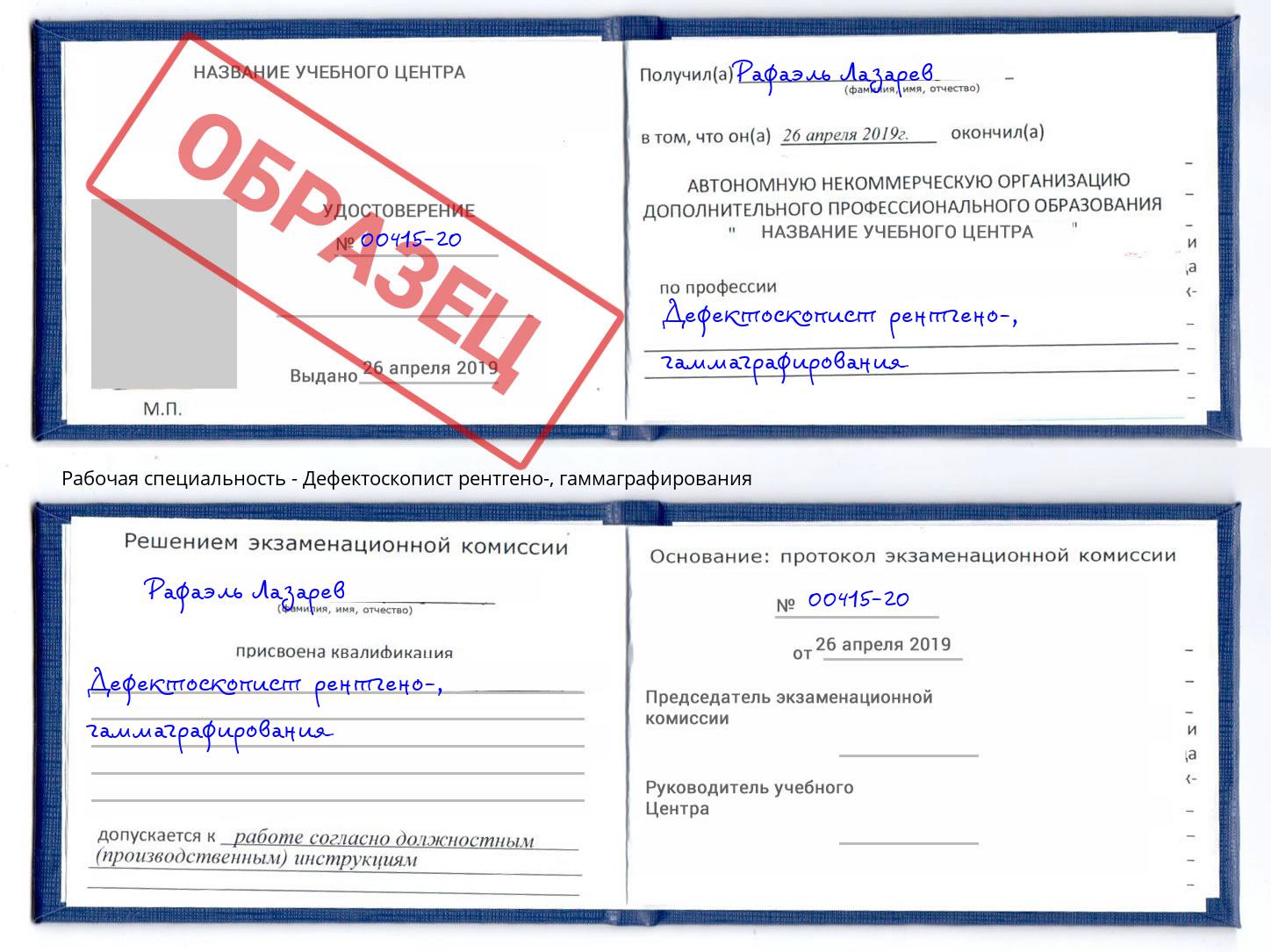 Дефектоскопист рентгено-, гаммаграфирования Нарткала