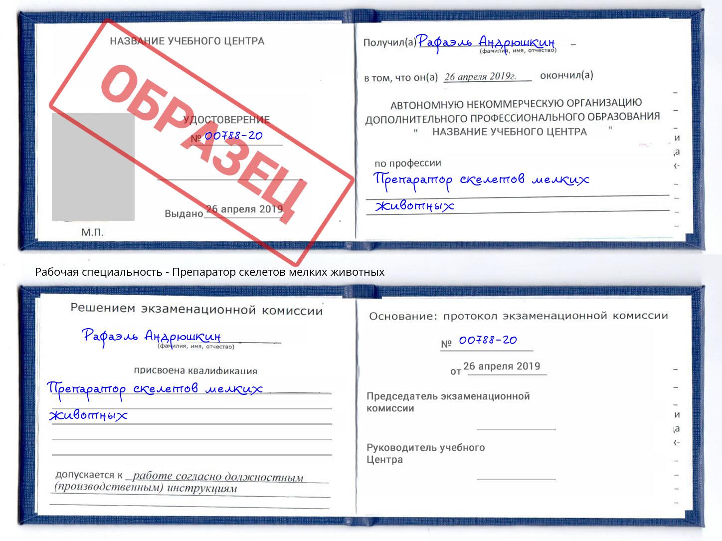 Препаратор скелетов мелких животных Нарткала