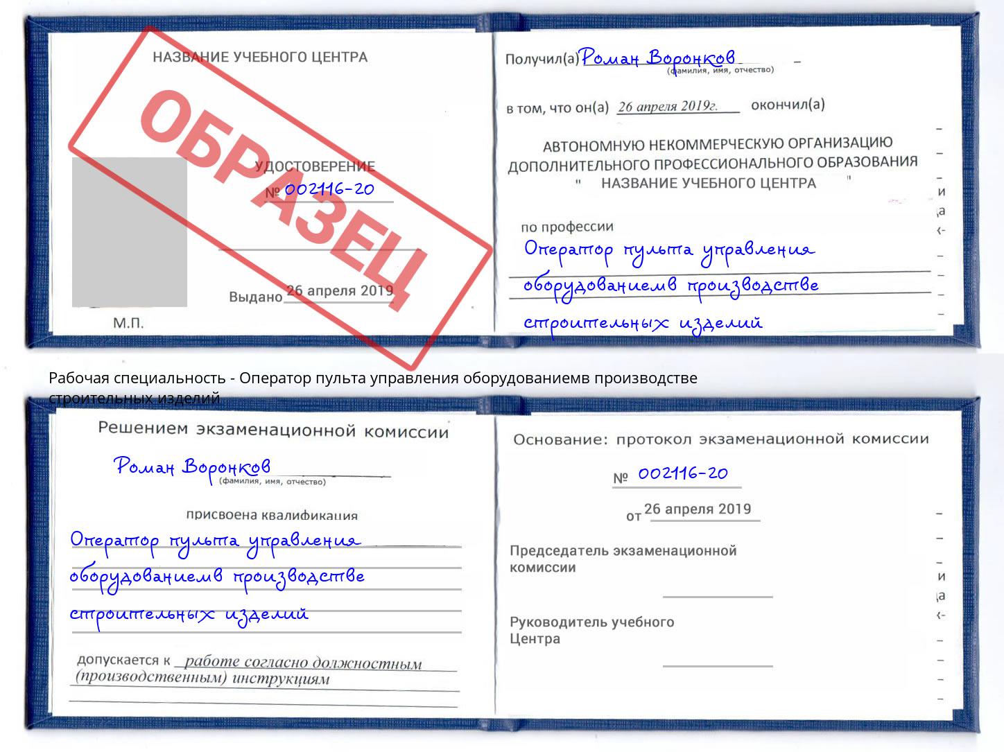 Оператор пульта управления оборудованиемв производстве строительных изделий Нарткала