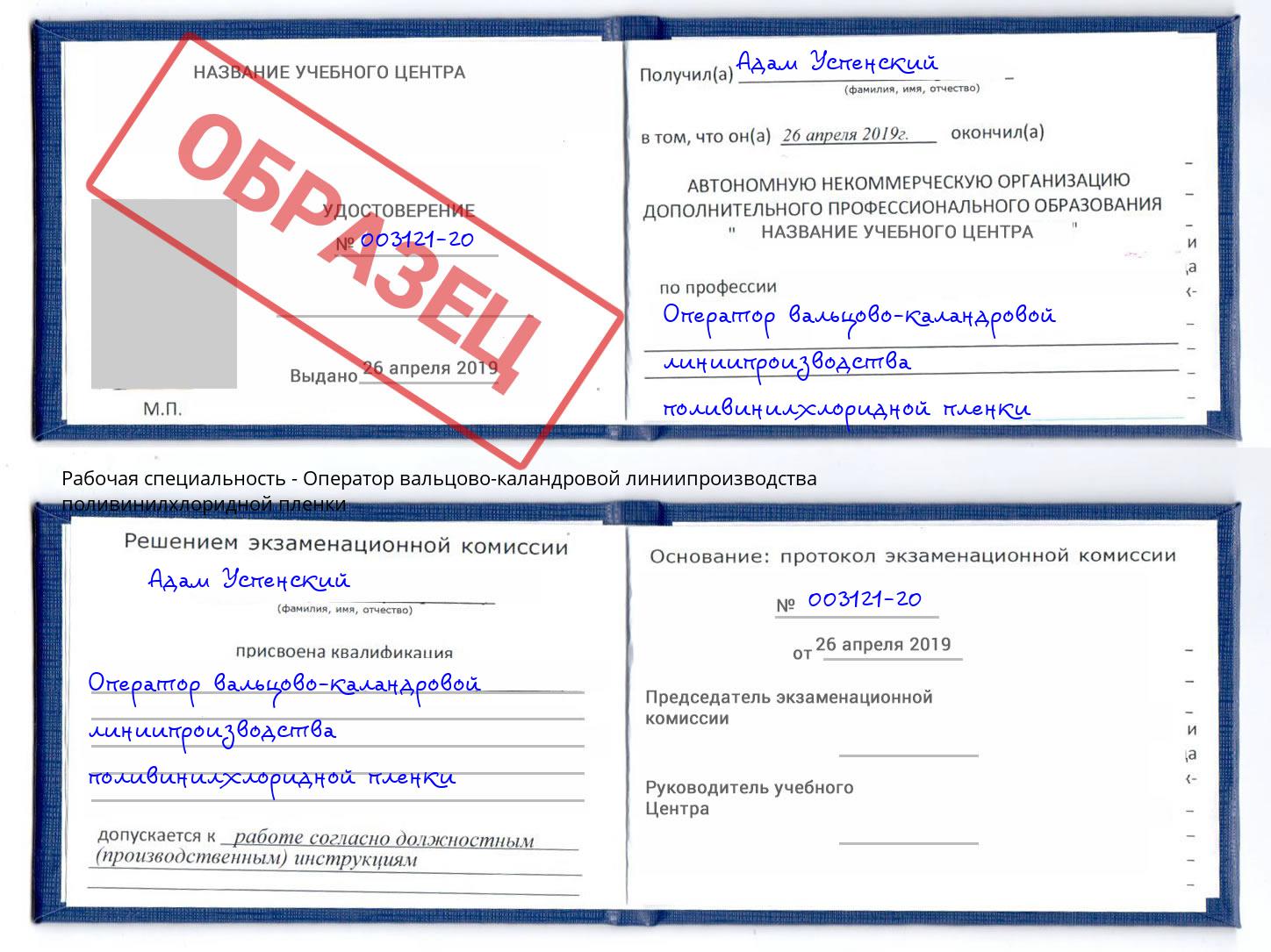Оператор вальцово-каландровой линиипроизводства поливинилхлоридной пленки Нарткала