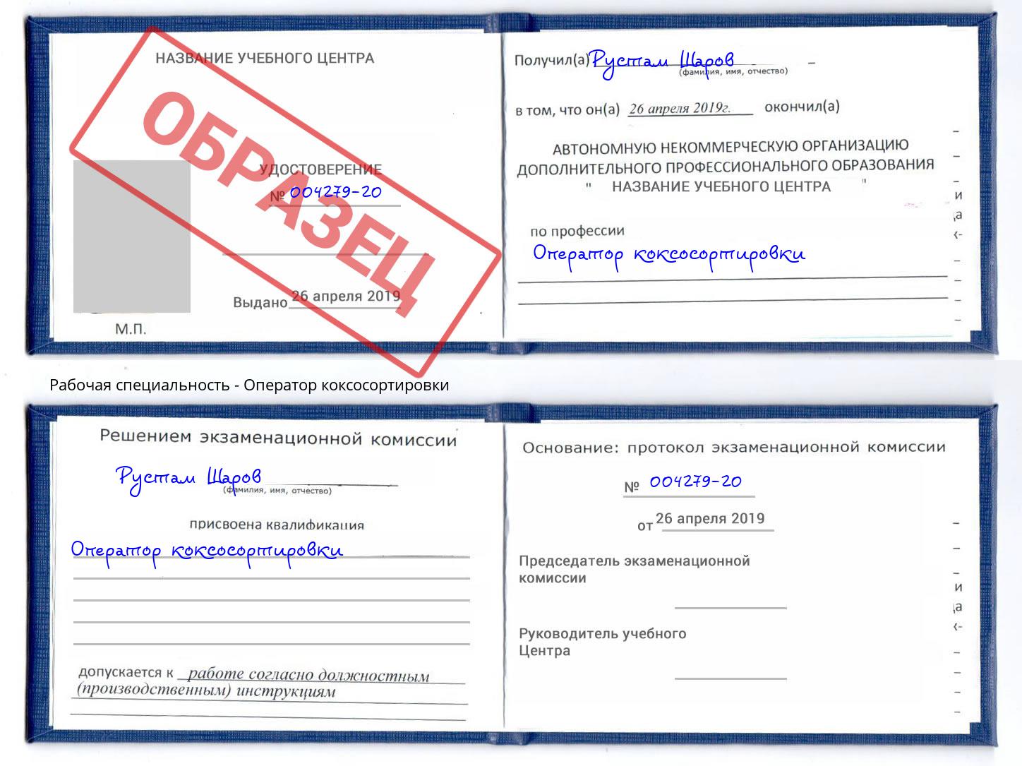 Оператор коксосортировки Нарткала