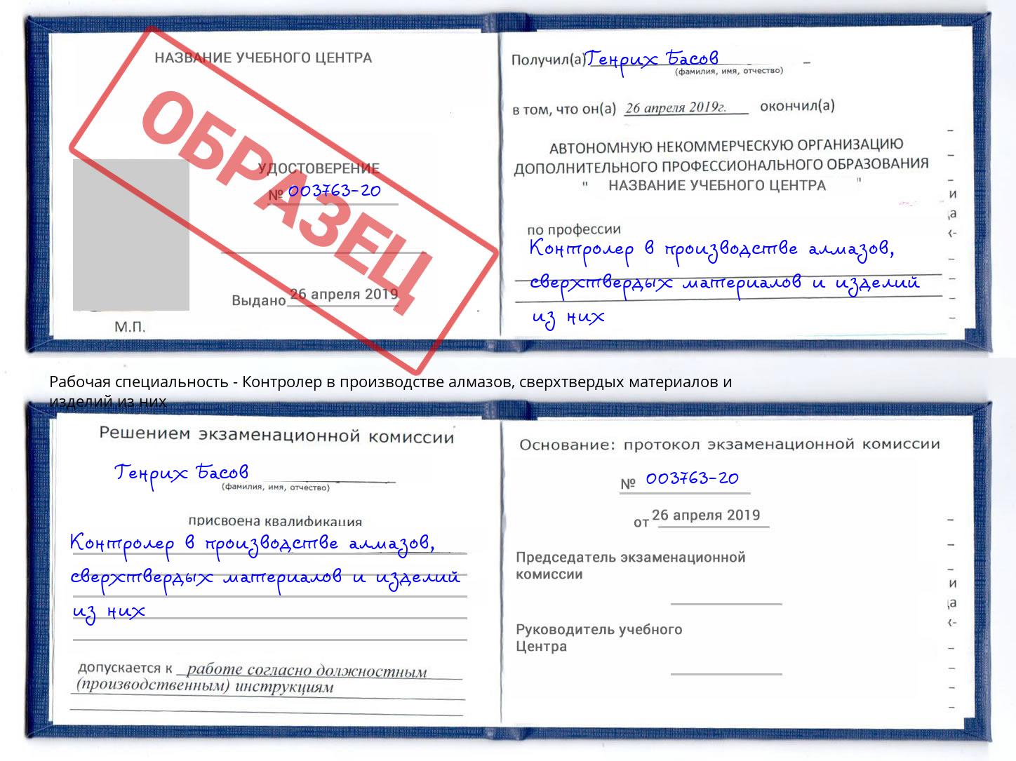 Контролер в производстве алмазов, сверхтвердых материалов и изделий из них Нарткала