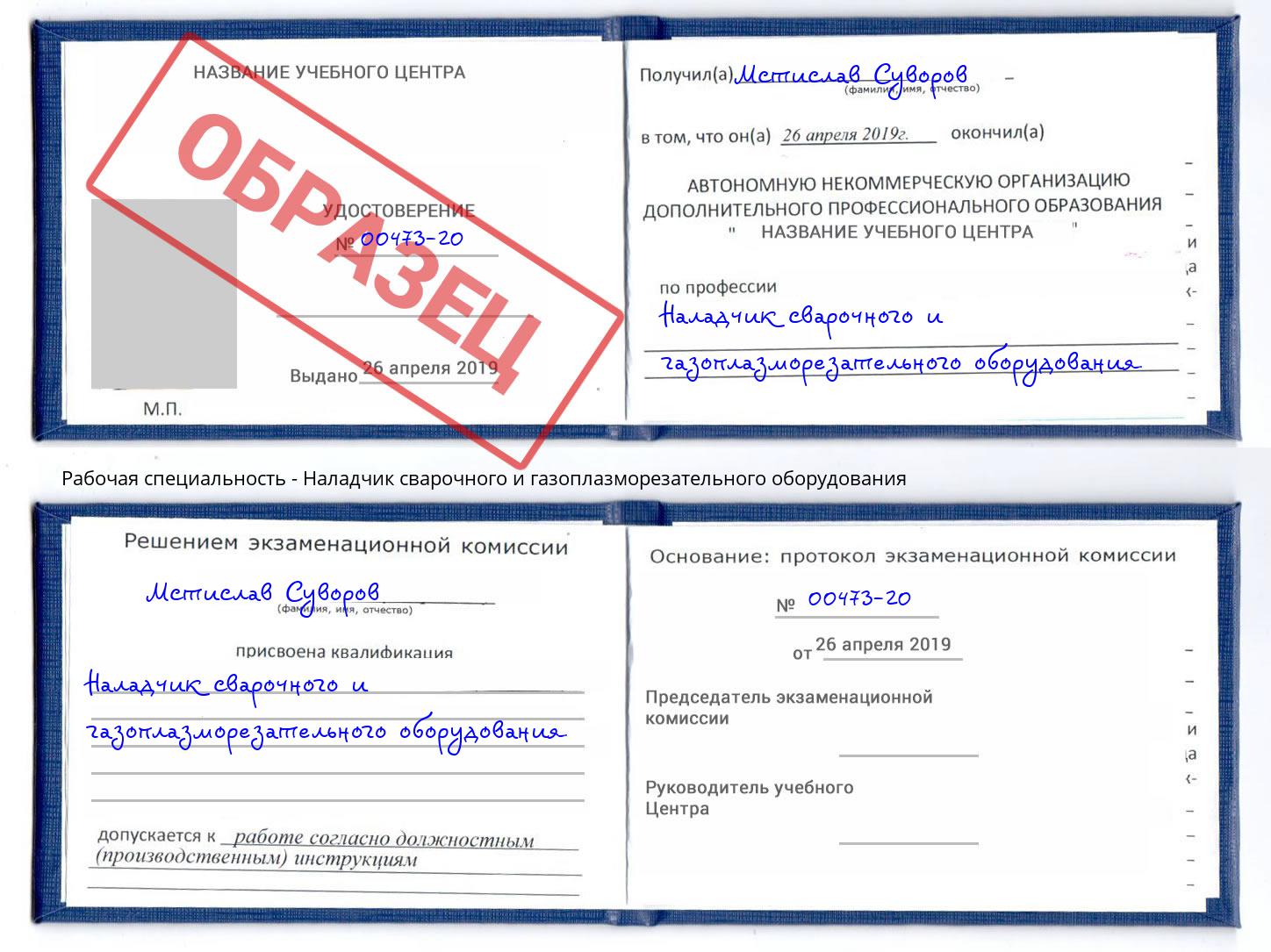 Наладчик сварочного и газоплазморезательного оборудования Нарткала