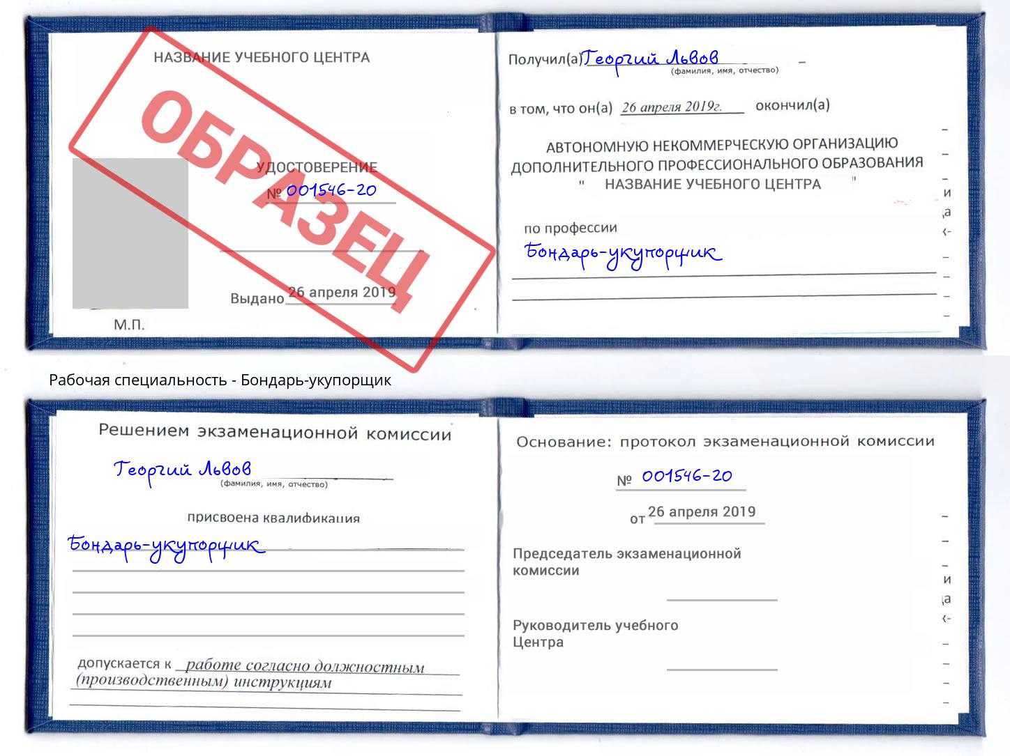 Бондарь-укупорщик Нарткала