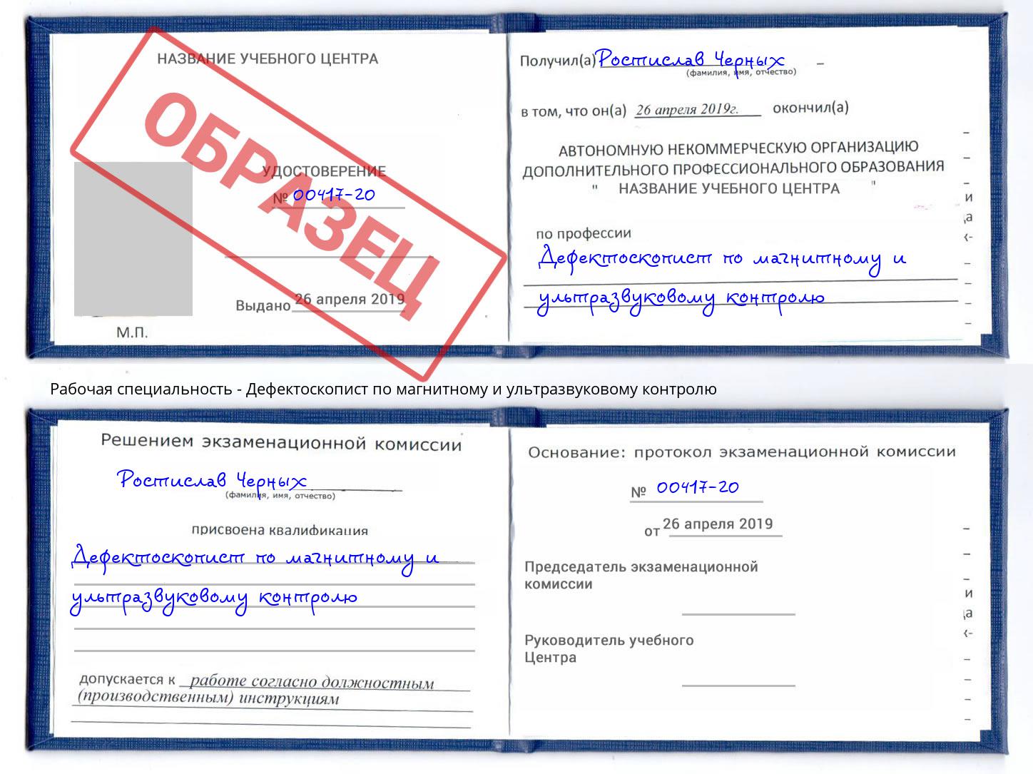 Дефектоскопист по магнитному и ультразвуковому контролю Нарткала