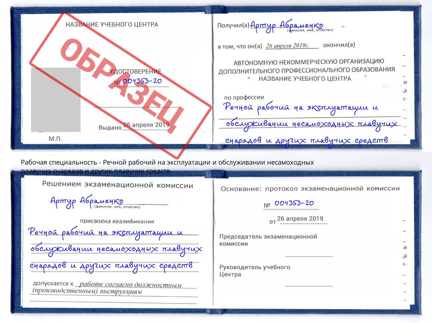 Речной рабочий на эксплуатации и обслуживании несамоходных плавучих снарядов и других плавучих средств Нарткала