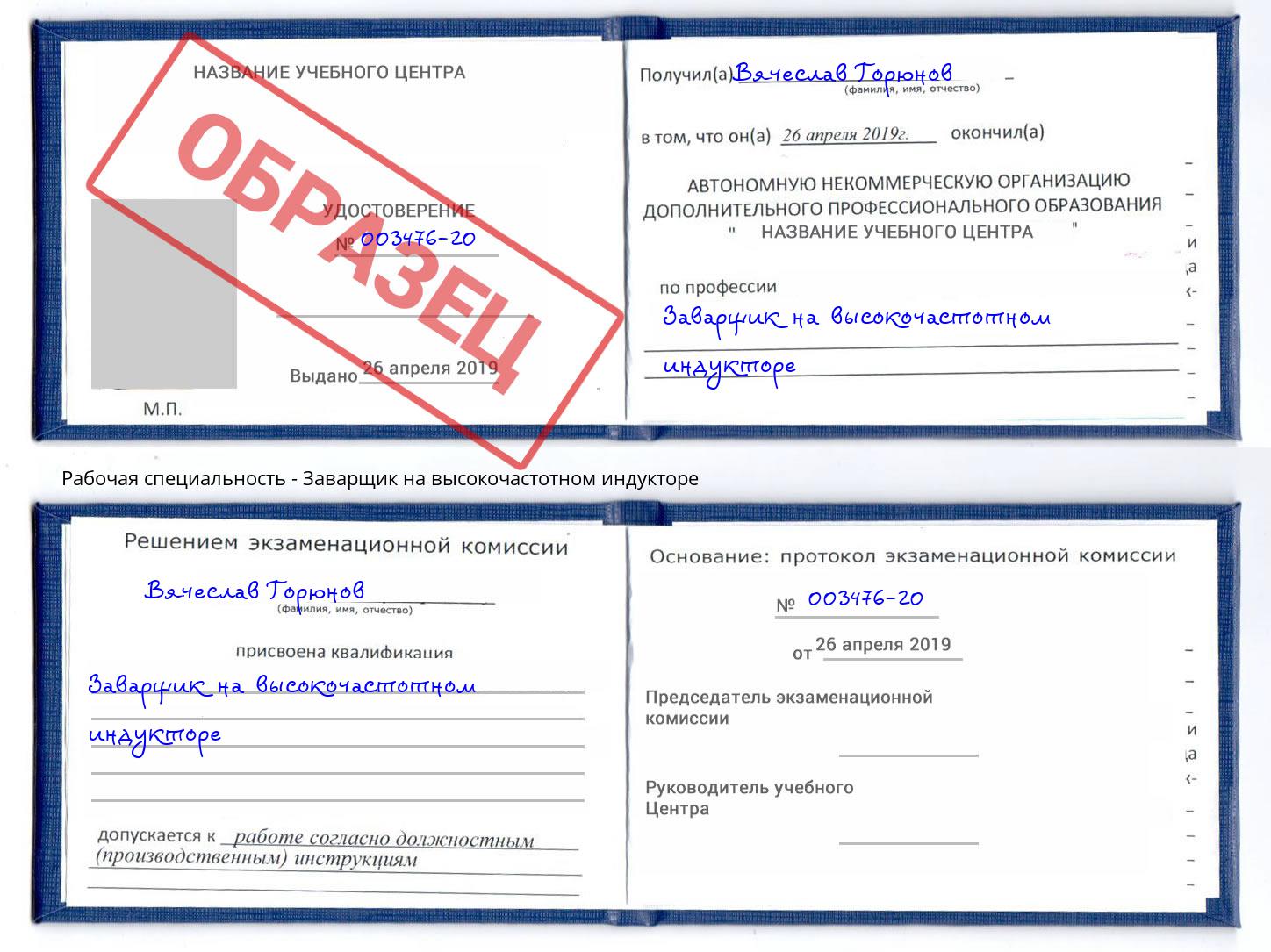 Заварщик на высокочастотном индукторе Нарткала