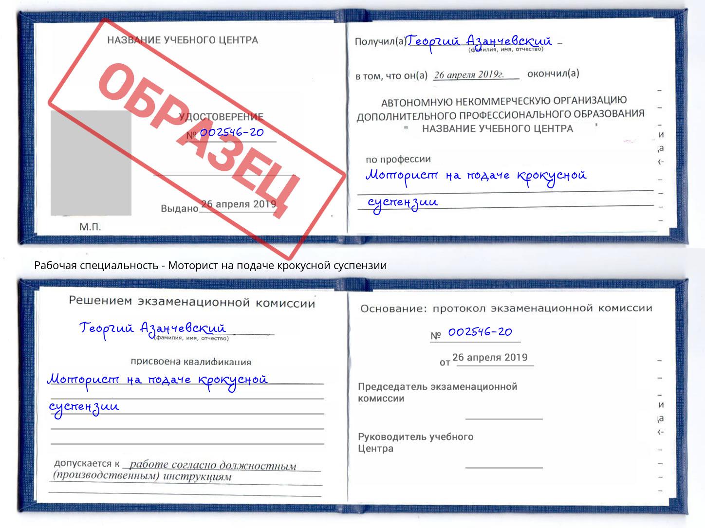 Моторист на подаче крокусной суспензии Нарткала