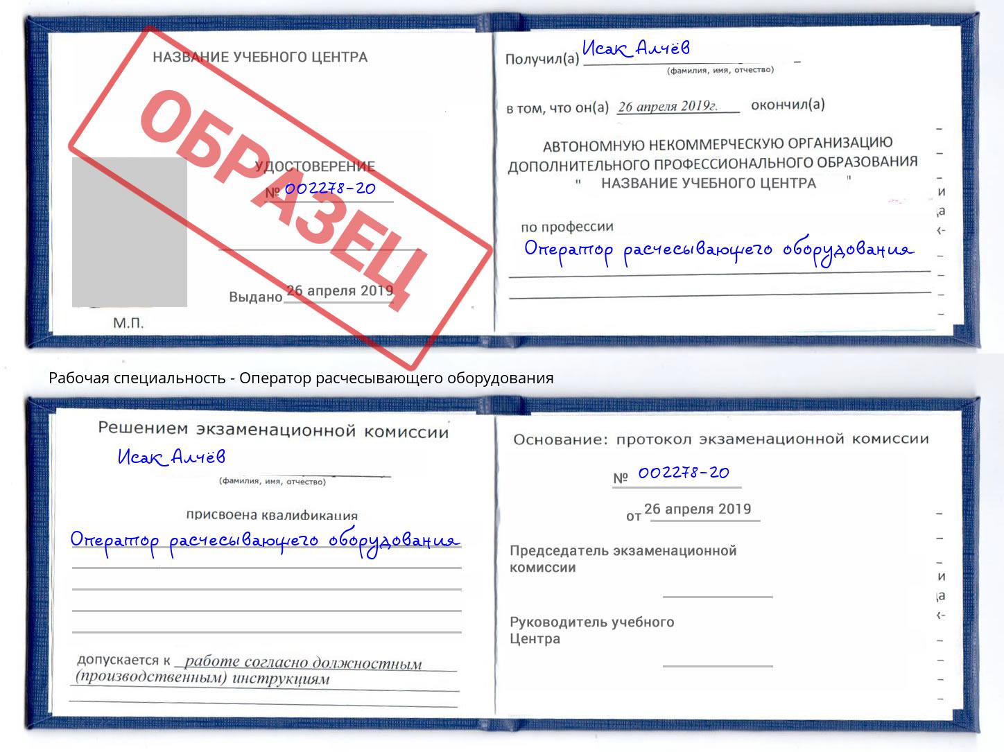 Оператор расчесывающего оборудования Нарткала