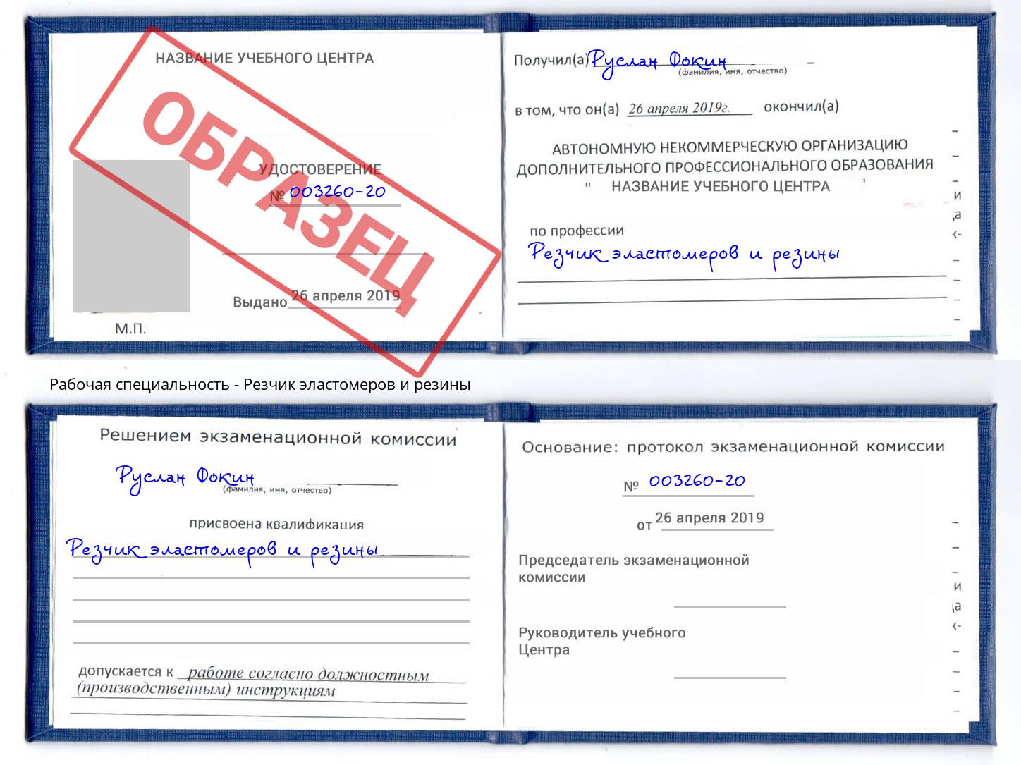Резчик эластомеров и резины Нарткала