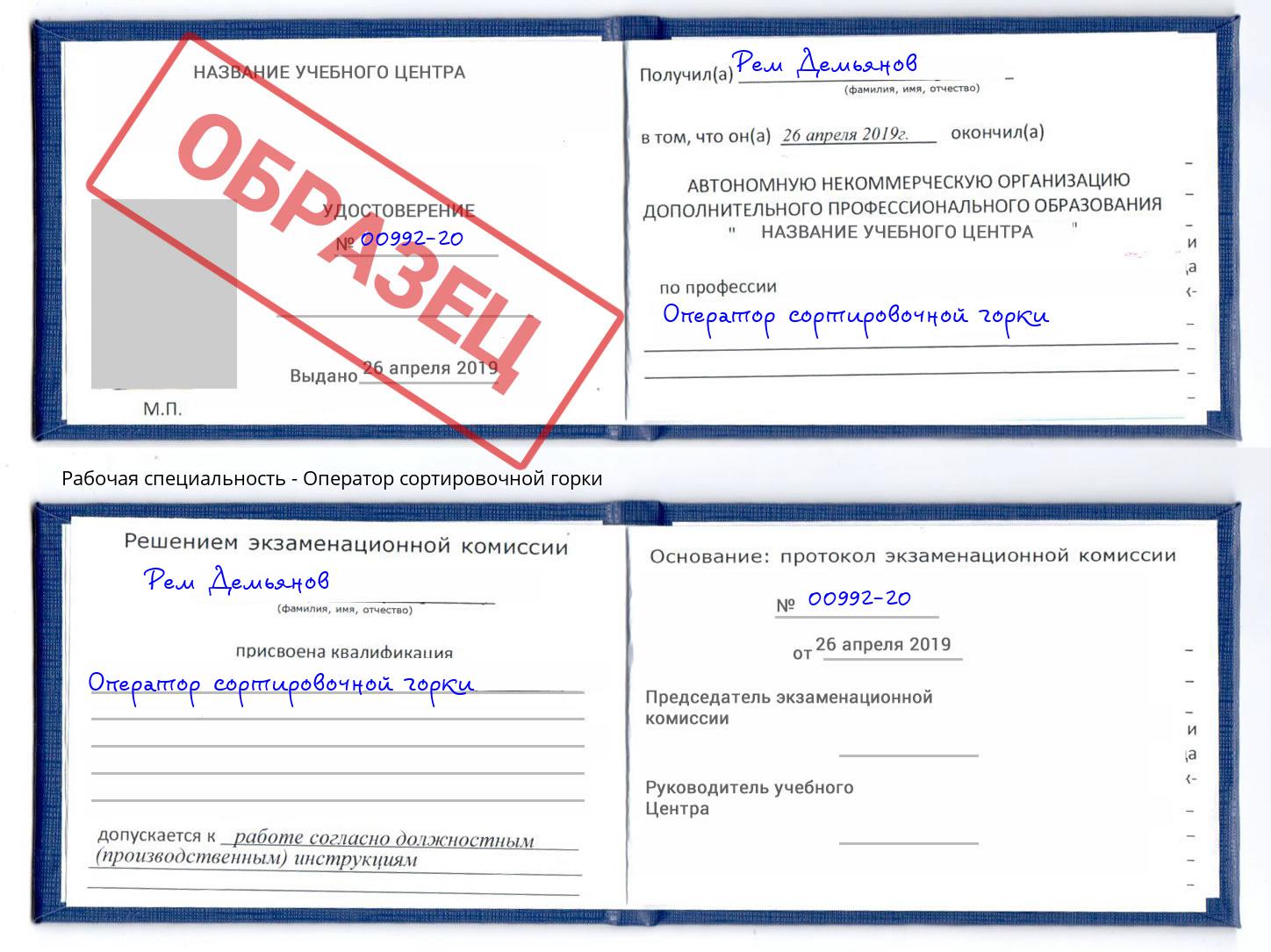 Оператор сортировочной горки Нарткала