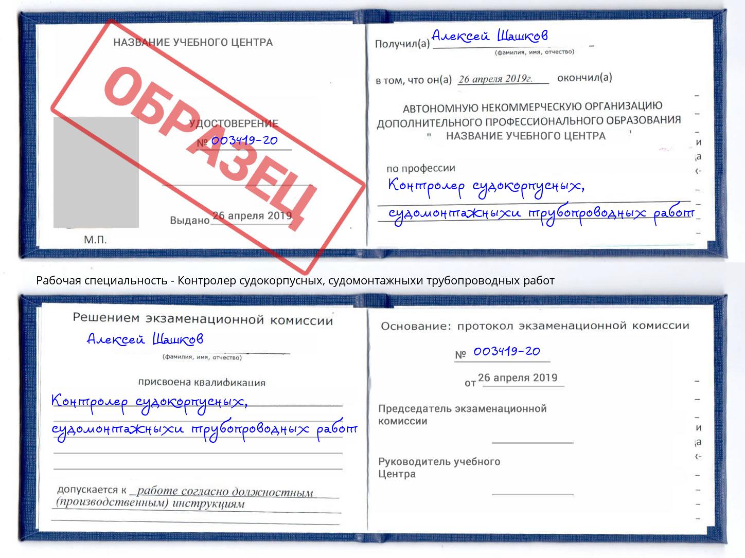 Контролер судокорпусных, судомонтажныхи трубопроводных работ Нарткала