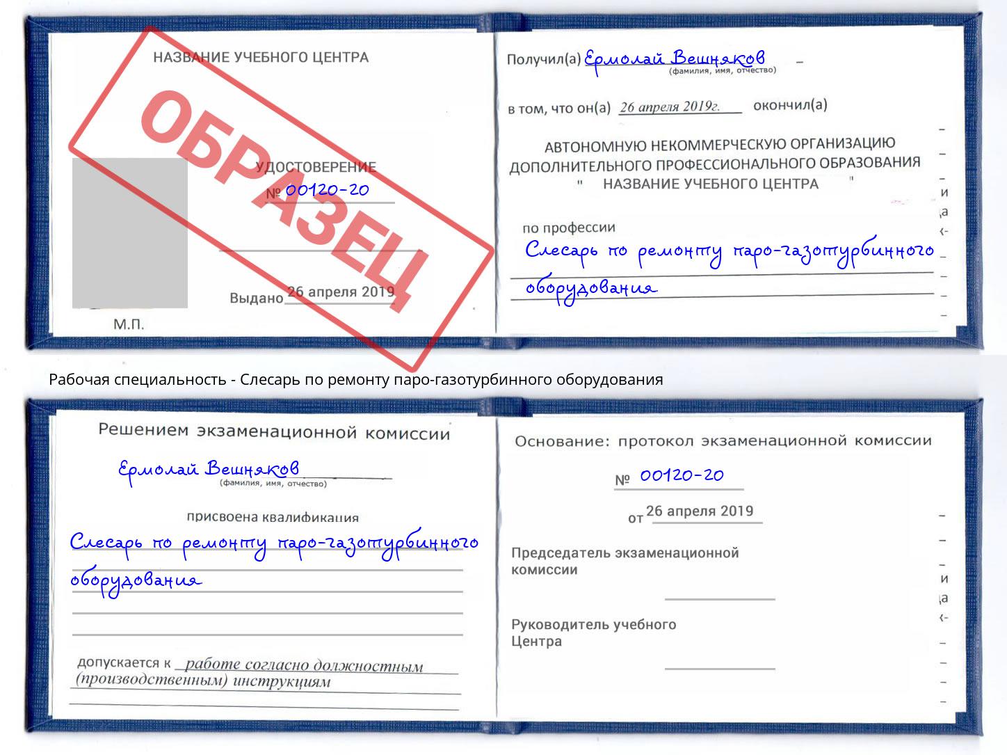 Слесарь по ремонту паро-газотурбинного оборудования Нарткала