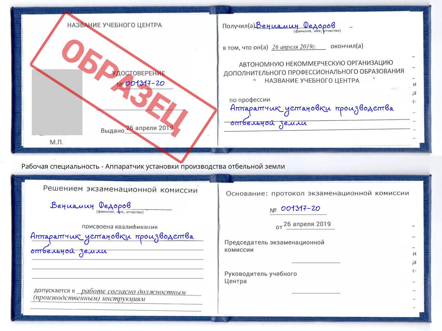 Аппаратчик установки производства отбельной земли Нарткала